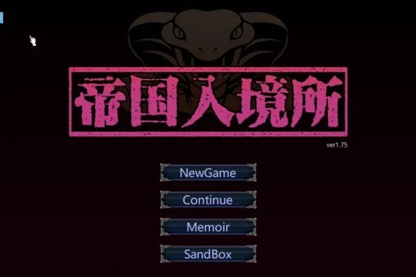 帝国入境所 章节事件 展示图 1
