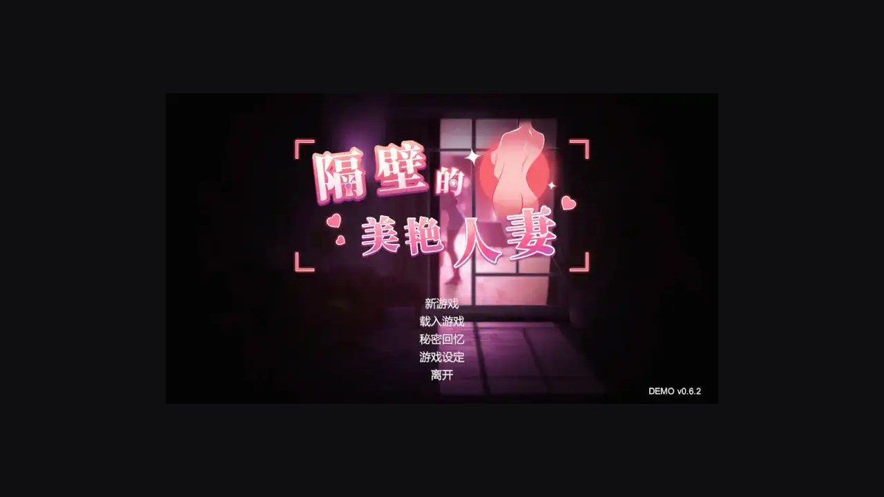 隔壁的美艳人妻TheWifeNextDoor 中文界面 预览图